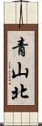 青山北 Scroll