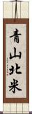 青山北米 Scroll