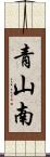 青山南 Scroll