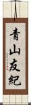 青山友紀 Scroll