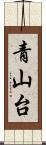 青山台 Scroll