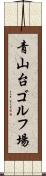青山台ゴルフ場 Scroll