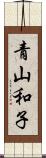 青山和子 Scroll