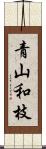 青山和枝 Scroll