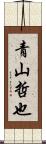 青山哲也 Scroll