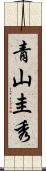 青山圭秀 Scroll