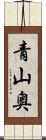 青山奥 Scroll