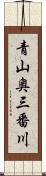 青山奥三番川 Scroll