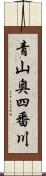 青山奥四番川 Scroll