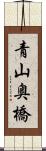 青山奥橋 Scroll