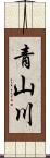 青山川 Scroll