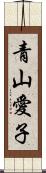 青山愛子 Scroll