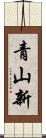 青山新 Scroll