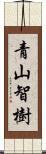青山智樹 Scroll
