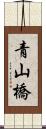 青山橋 Scroll