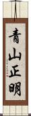 青山正明 Scroll