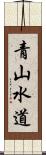 青山水道 Scroll