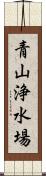 青山浄水場 Scroll