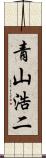 青山浩二 Scroll