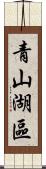 青山湖區 Scroll