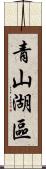 青山湖區 Scroll