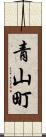 青山町 Scroll