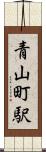 青山町駅 Scroll