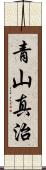青山真治 Scroll