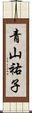 青山祐子 Scroll