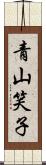 青山笑子 Scroll