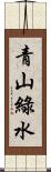 青山綠水 Scroll