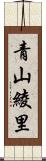 青山綾里 Scroll