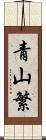 青山繁 Scroll