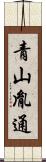 青山胤通 Scroll