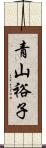 青山裕子 Scroll