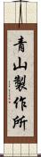 青山製作所 Scroll