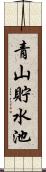 青山貯水池 Scroll