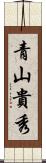 青山貴秀 Scroll