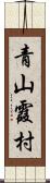 青山霞村 Scroll