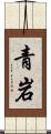 青岩 Scroll