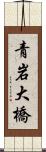 青岩大橋 Scroll