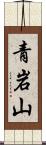 青岩山 Scroll