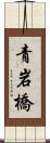 青岩橋 Scroll