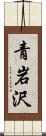 青岩沢 Scroll