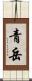 青岳 Scroll