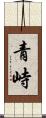青峙 Scroll