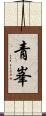青峯 Scroll