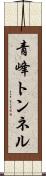 青峰トンネル Scroll