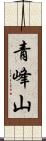 青峰山 Scroll