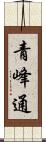 青峰通 Scroll